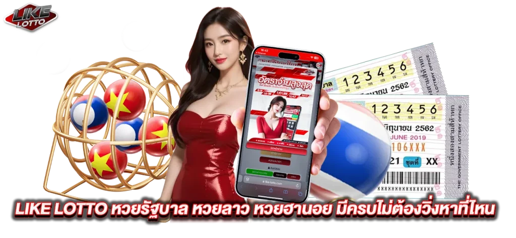 like lotto หวยออนไลน์